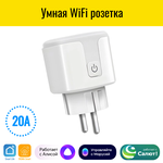 Умная WiFi розетка Smart Aura 20А. Работает с Алисой, Салют - изображение