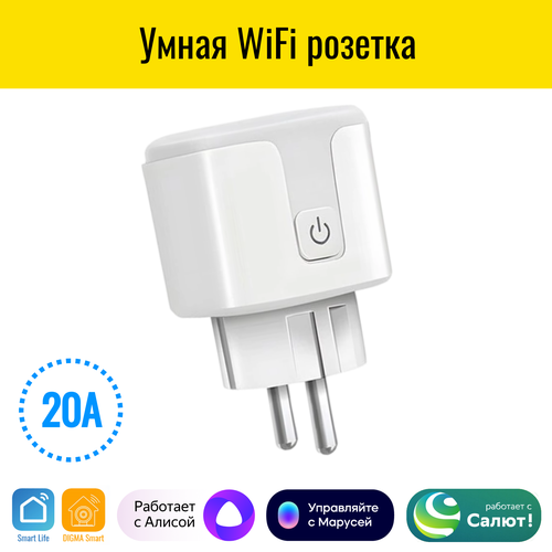 Умная WiFi розетка Smart Aura 20А. Работает с Алисой, Салют