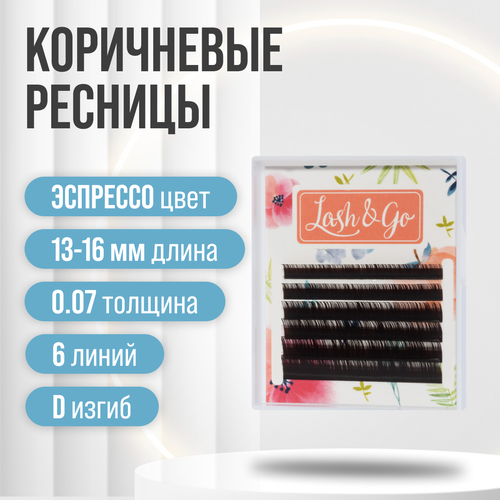 Lash&Go Ресницы для наращивания коричневые mix эспрессо D/0,07/13-16 mm (6 линий)/ Ресницы для наращивания Лэш энд Го коричневые