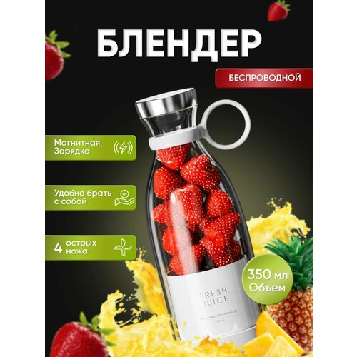 FRESH JUICE Портативный блендер /Портативный блендер/ Беспроводной блендер / Портативная соковыжималка