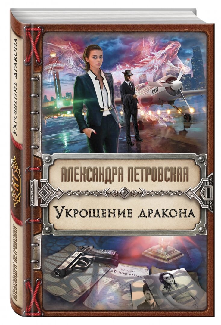 Укрощение дракона (Петровская Александра) - фото №2