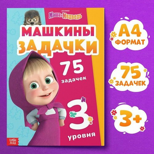 фото Книга «машкины задачки», 75 задачек, а4, 36 стр, маша и медведь