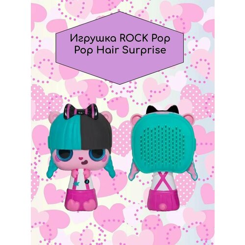 Игрушка Pop Pop Hair Surprise Roll/Ролл mga entertainment игрушка pop pop hair surprise 562665