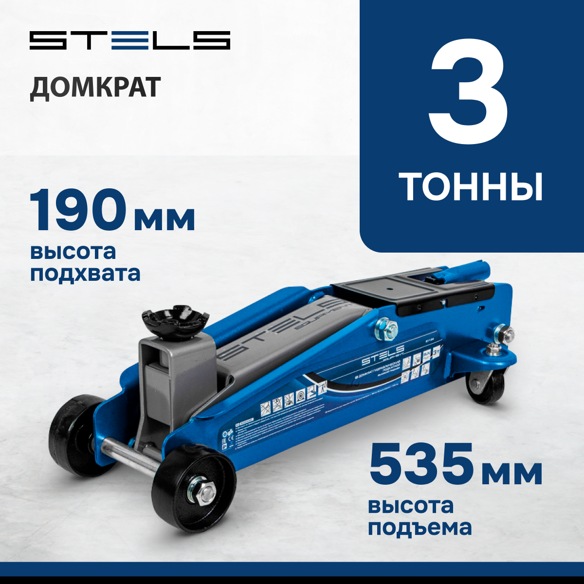 Домкрат гидравлический подкатной Stels высокий подъем, 3т SUV, 190-535 мм 51134