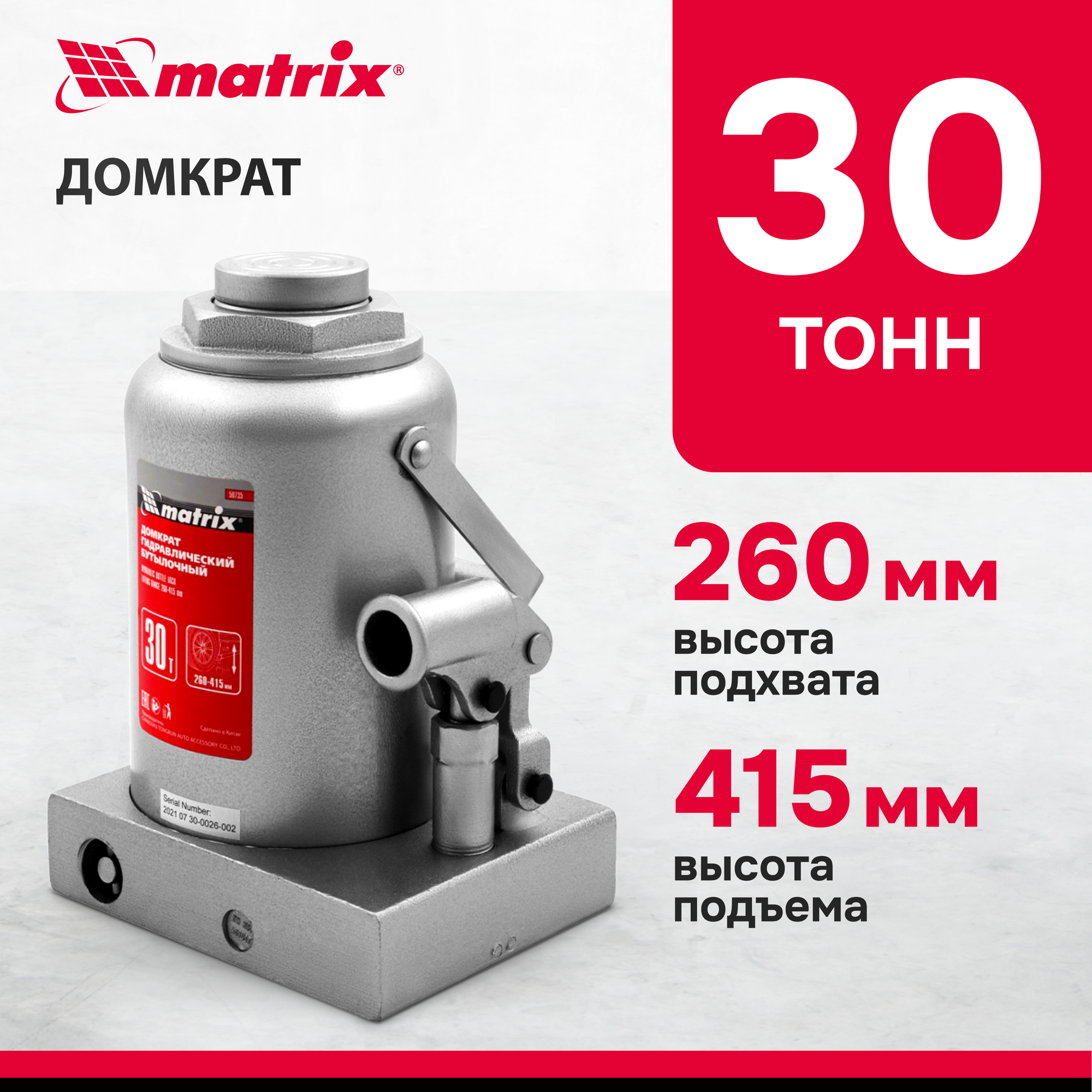 Домкрат гидравлический бутылочный, 30 т, высота подъема 260-415 мм Matrix Master, арт. 50735