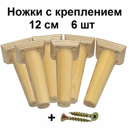 Ножки для мебели из натурального дерева с крепежом, 12х6 см, нагрузка до 150кг