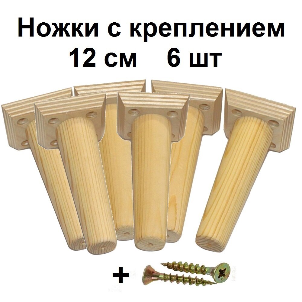 фото Ножки для мебели деревянные конусные с креплением 12 см 4штуки