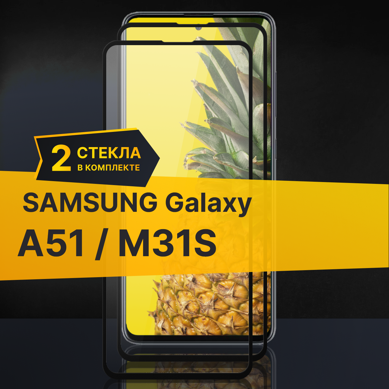 Противоударное защитное стекло для телефона Samsung Galaxy A51 и M31S / Стекло с олеофобным покрытием на Самсунг Галакси А51 и М31С