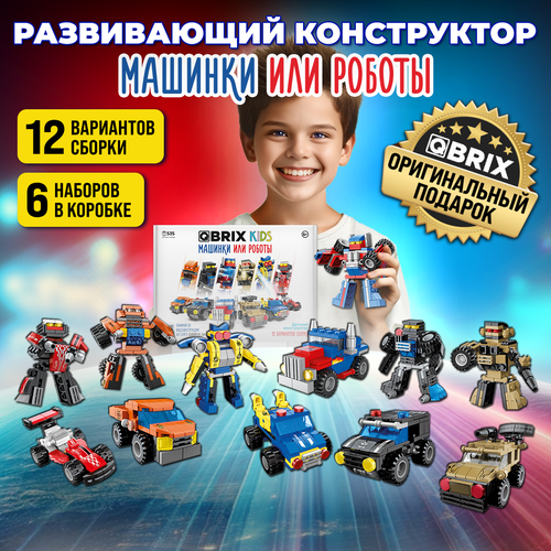 Конструктор QBRIX KIDS Машинки или роботы