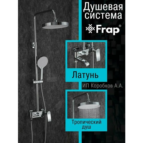 Душевая система F2475 душевая система frap f2475 9 оружейная сталь латунь