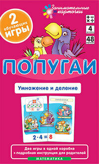 _Карточки(Айрис) ЗаниматКарт Математика 4. Попугаи Умножение и деление (Куликова Е. Н.) (48 карточек, в коробке)