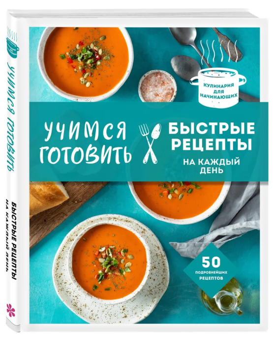 Учимся готовить быстрые рецепты на каждый день (нов. оформл)