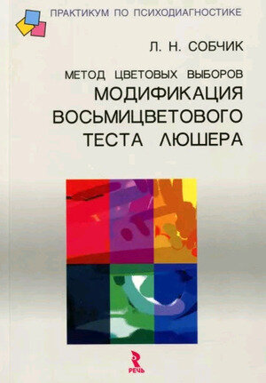 Метод цветовых выборов (Собчик Л.Н.) - фото №1