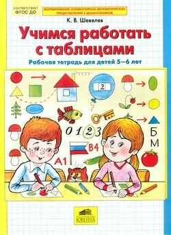 МатематикаДляДошкольников Учимся работать с таблицами Раб. тет. д/детей 5-6 лет (Шевелев К. В.)