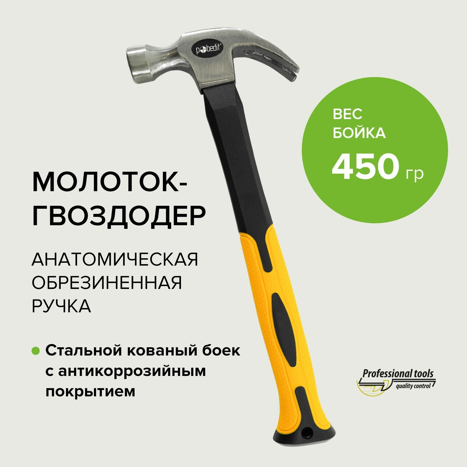 фото Молоток-гвоздодер 450 гр Pobedit