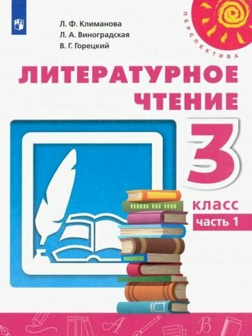 Литературное чтение. 3 класс. Учебник. В 2-х частях. Часть 1. ФП - фото №1