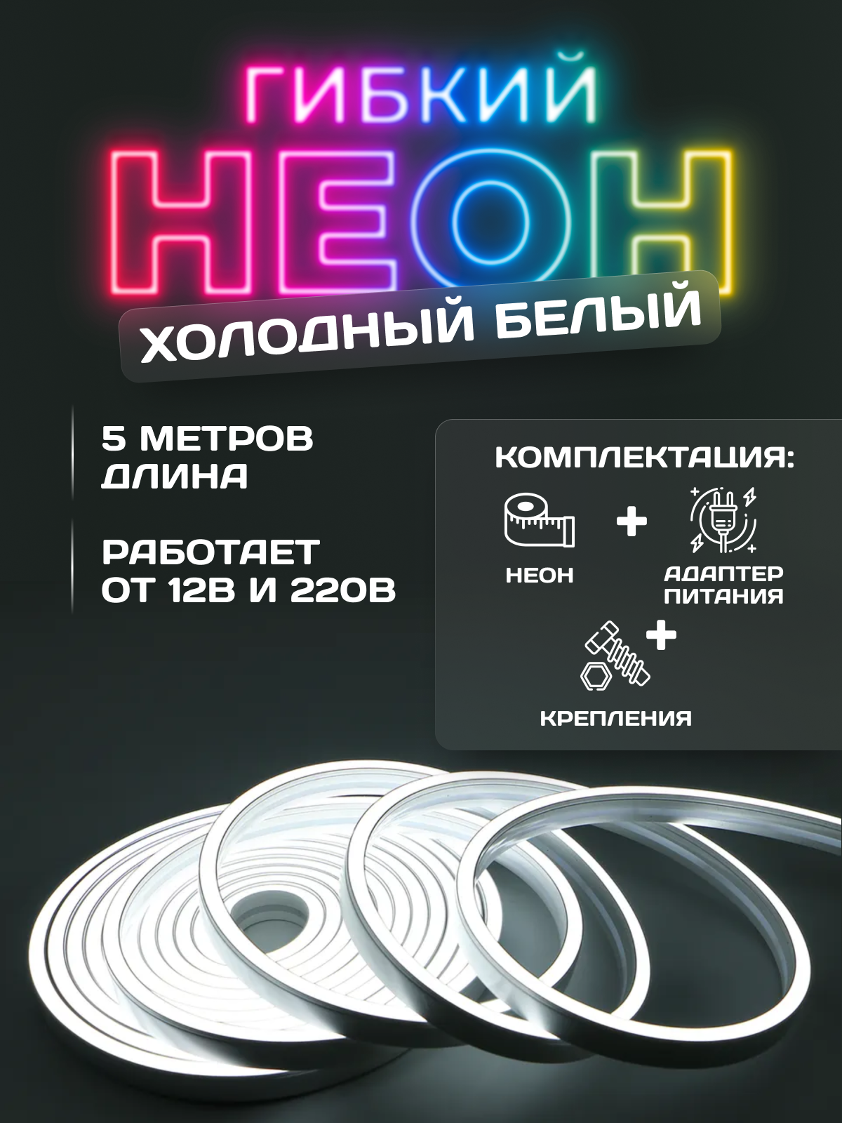 фото Светодиодная лента, гибкий неон, холодный белый, 5м, 12В, IP65, 120 LED/m+ блок питания +крепления.