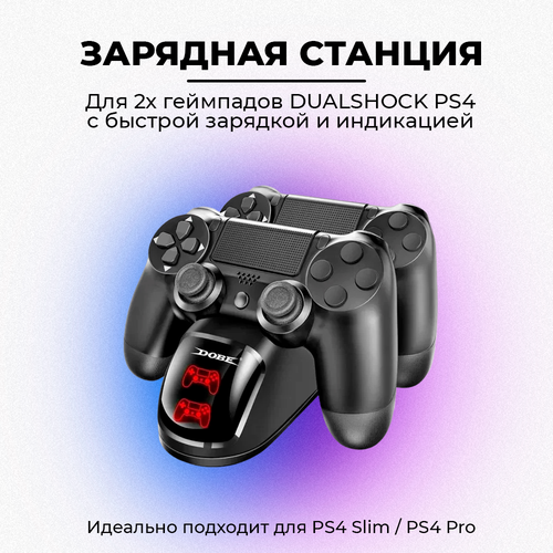 Зарядное устройство для PS4 зарядная док-станция для джойстиков Sony Playstation 4 Dualsense 86100₽