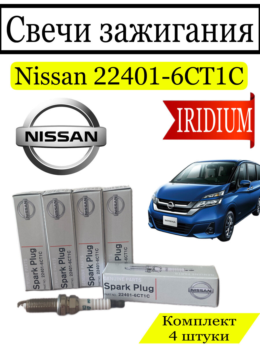 Комплект свечей зажигания Nissan 22401-6CT1C, DXE22H11C 4 штуки