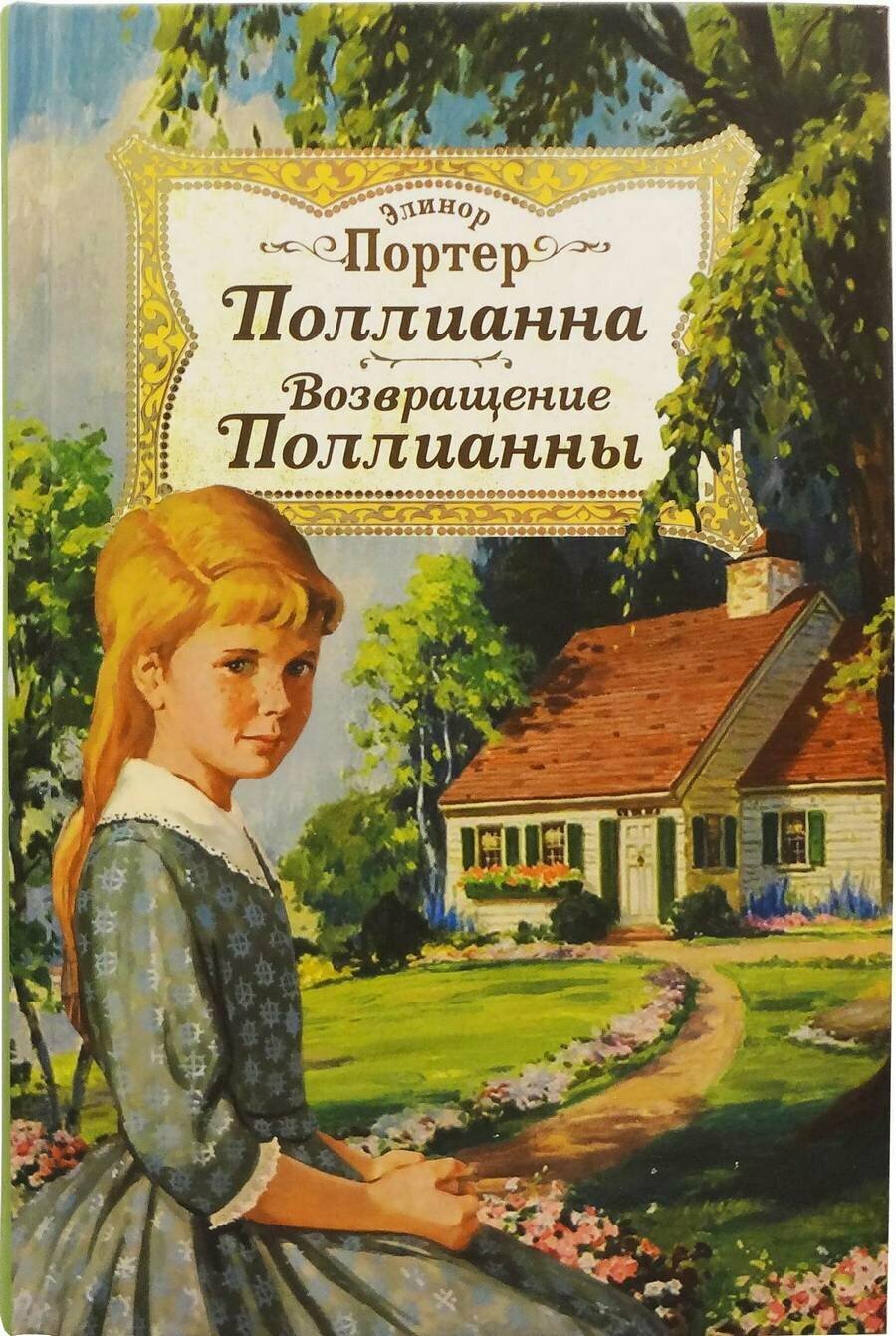 Портер Элинор "Поллианна. Возвращение Поллианны"