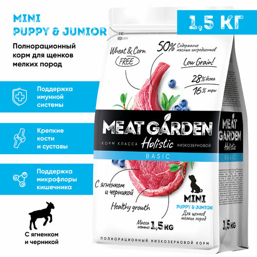 Корм сухой Meat Garden для щенков мелких пород Ягненок с Черникой 1,5кг