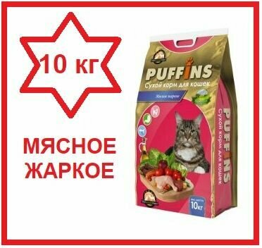 PUFFINS Корм сухой для кошек Мясное жаркое, 10 кг