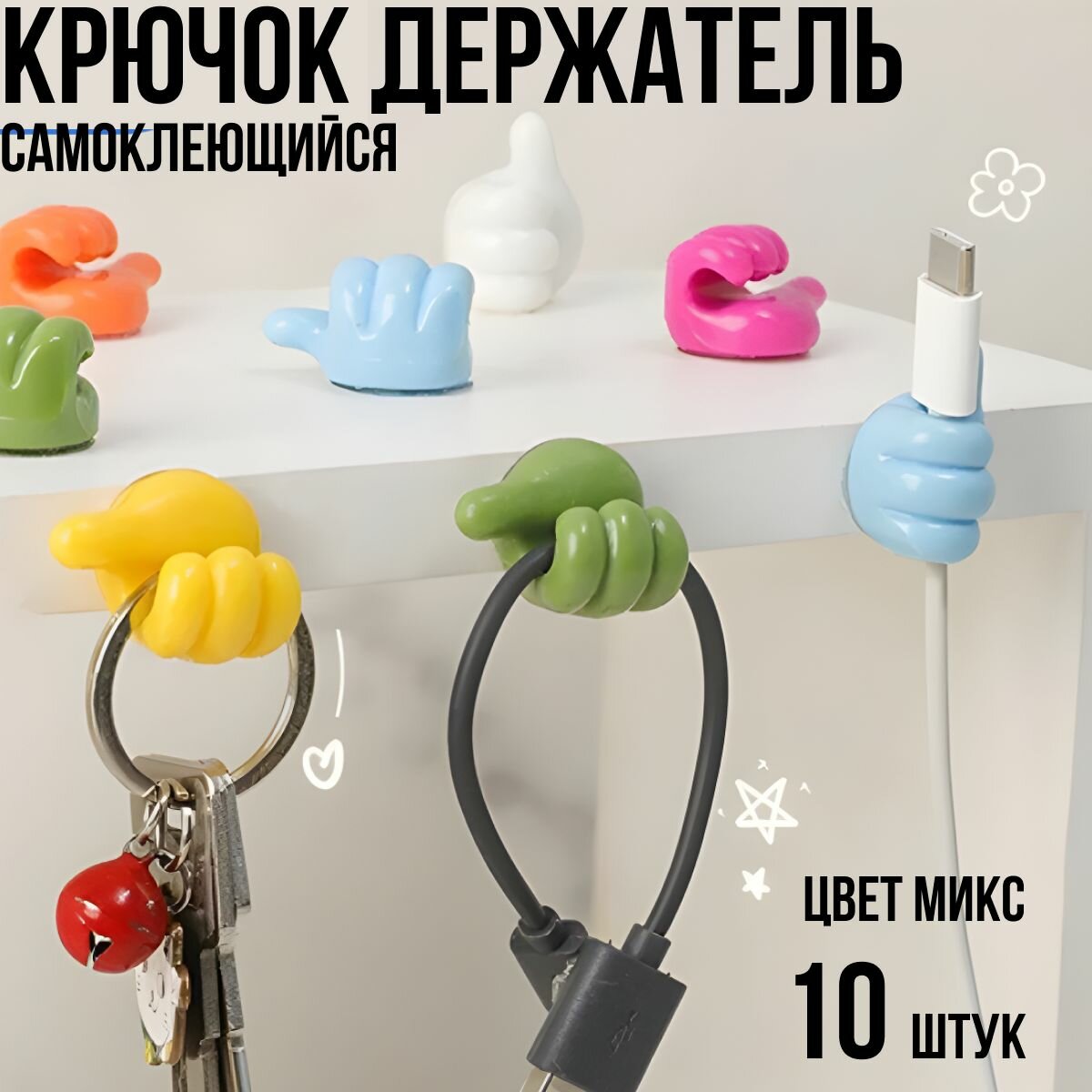 Крючок декоративный самоклеющийся для ванной и кухни / держатель для полотенец, зубных щеток, комнатных цветов; проводов, наушников, очков - набор 10 штук разного цвета