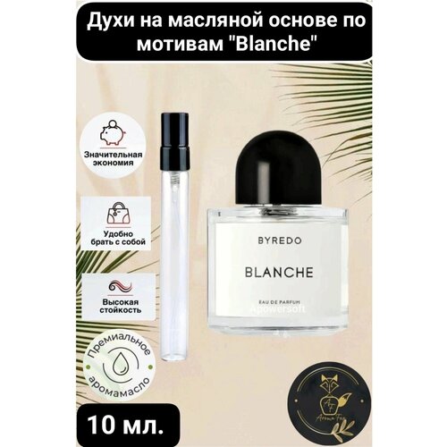 Парфюмерные масляные духи унисекс Aroma Fox по мотивам Blanche, 10мл