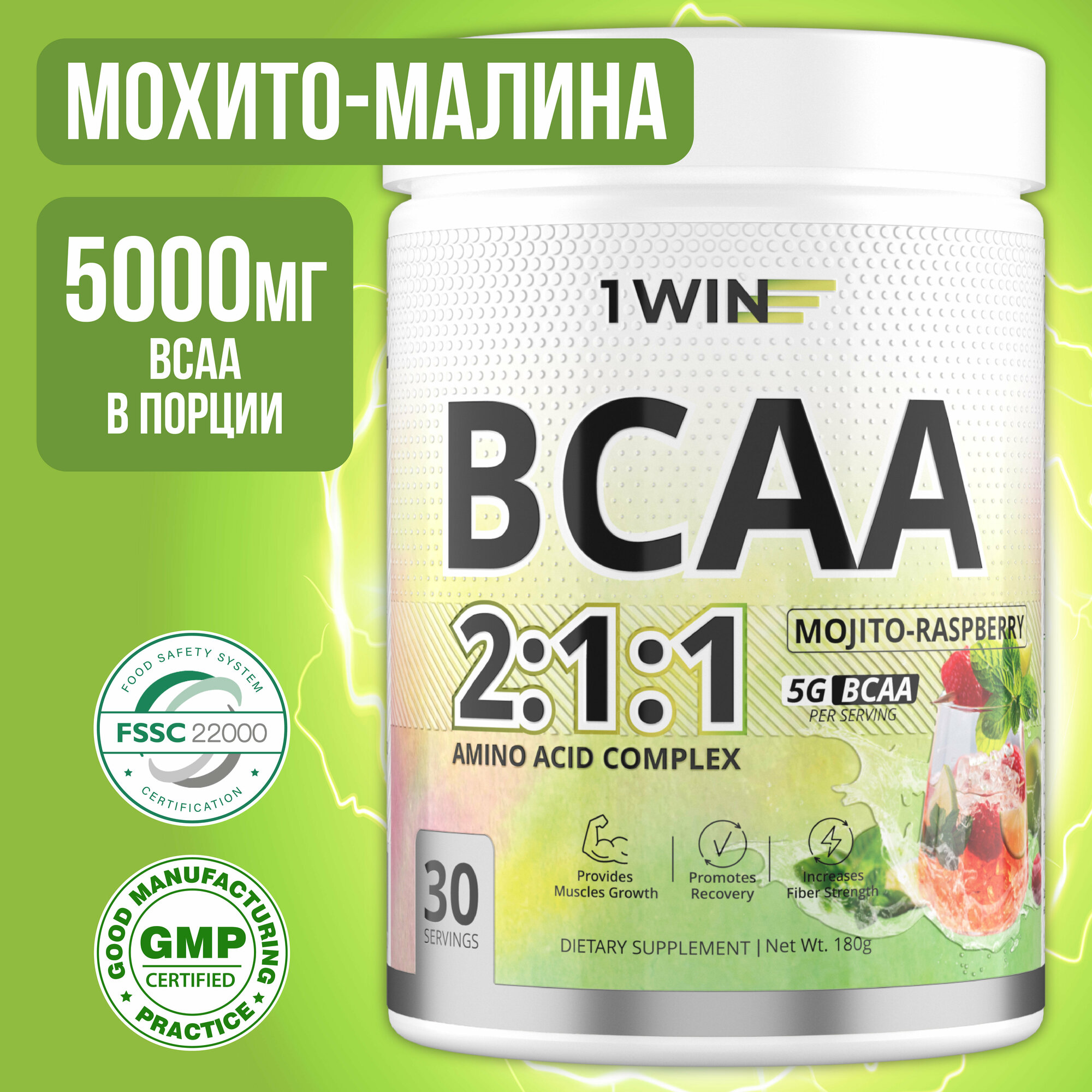 1WIN Аминокислоты BCAA 2:1:1 (БЦАА), Быстрорастворимые, со вкусом Мохито-Малина, 30 порций, 180грамм