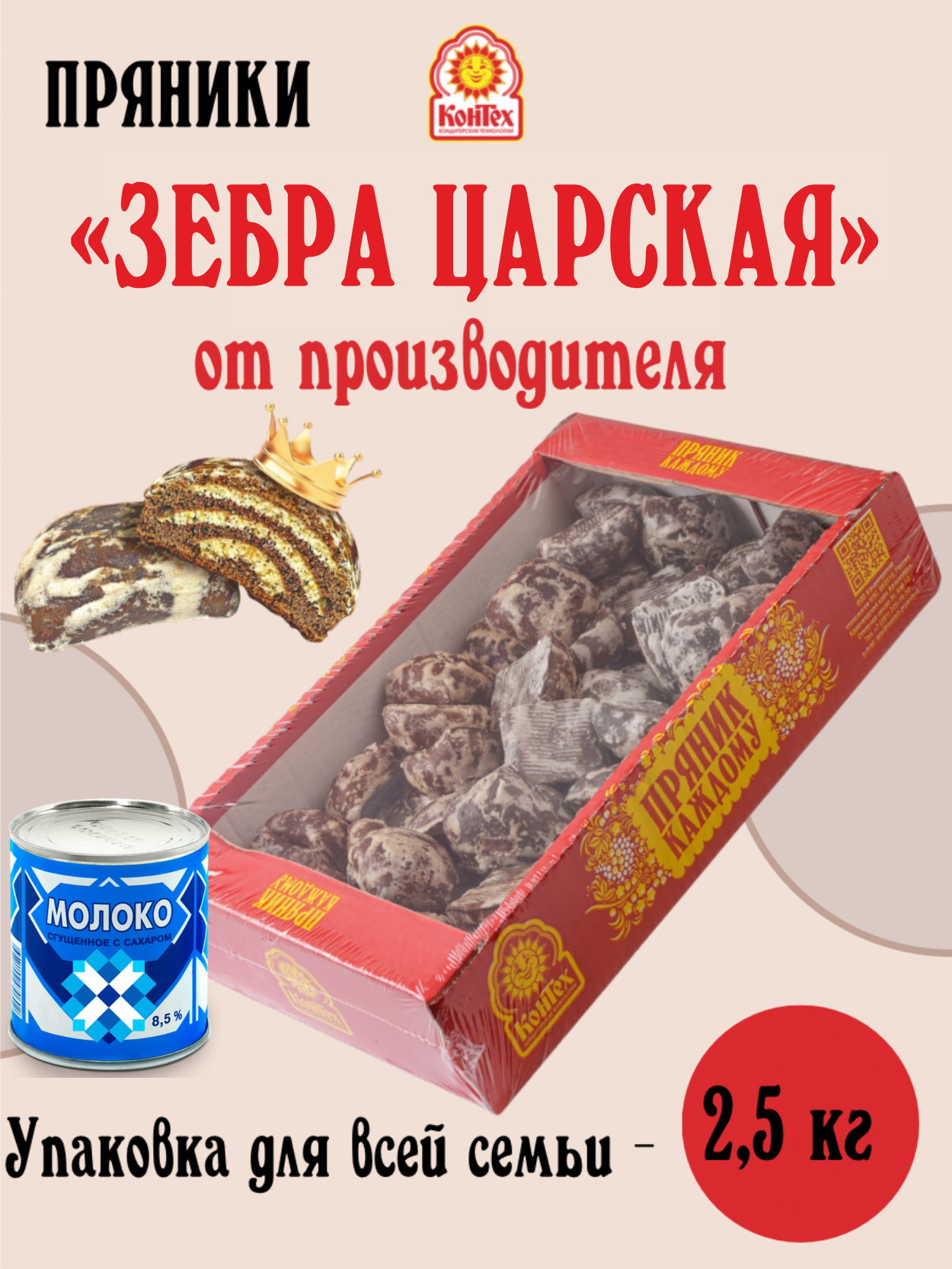 Пряники Зебра Царская на сгущенном молоке и какао высокого качества — фото 1