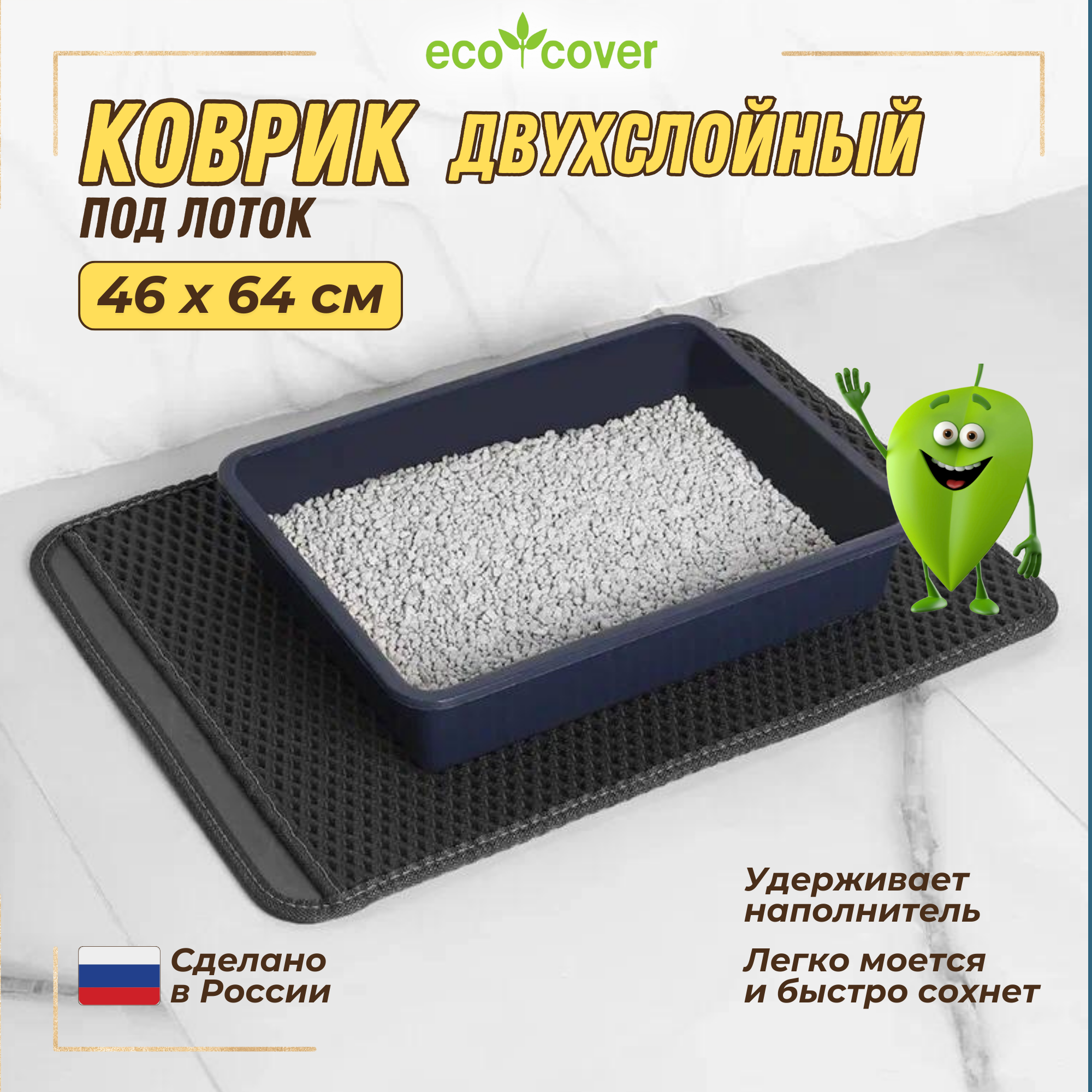 Коврик для кошачьего лотка Eco Cover, двухслойный, 46x64, серый - фотография № 1