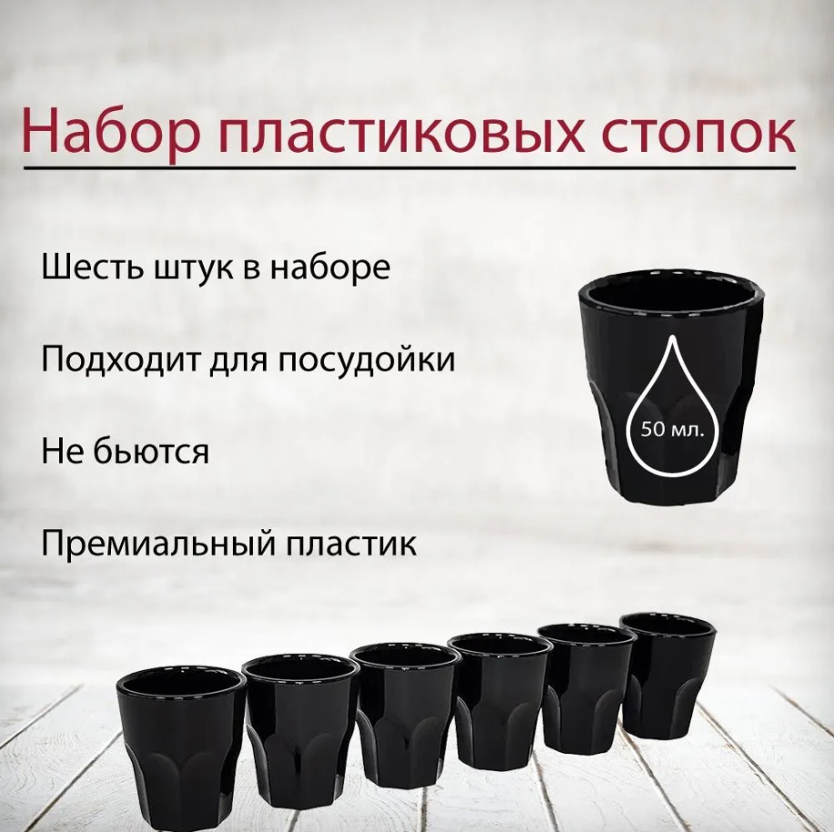 фото Стопки черные, пластиковые 50 мл. В наборе 6 шт.