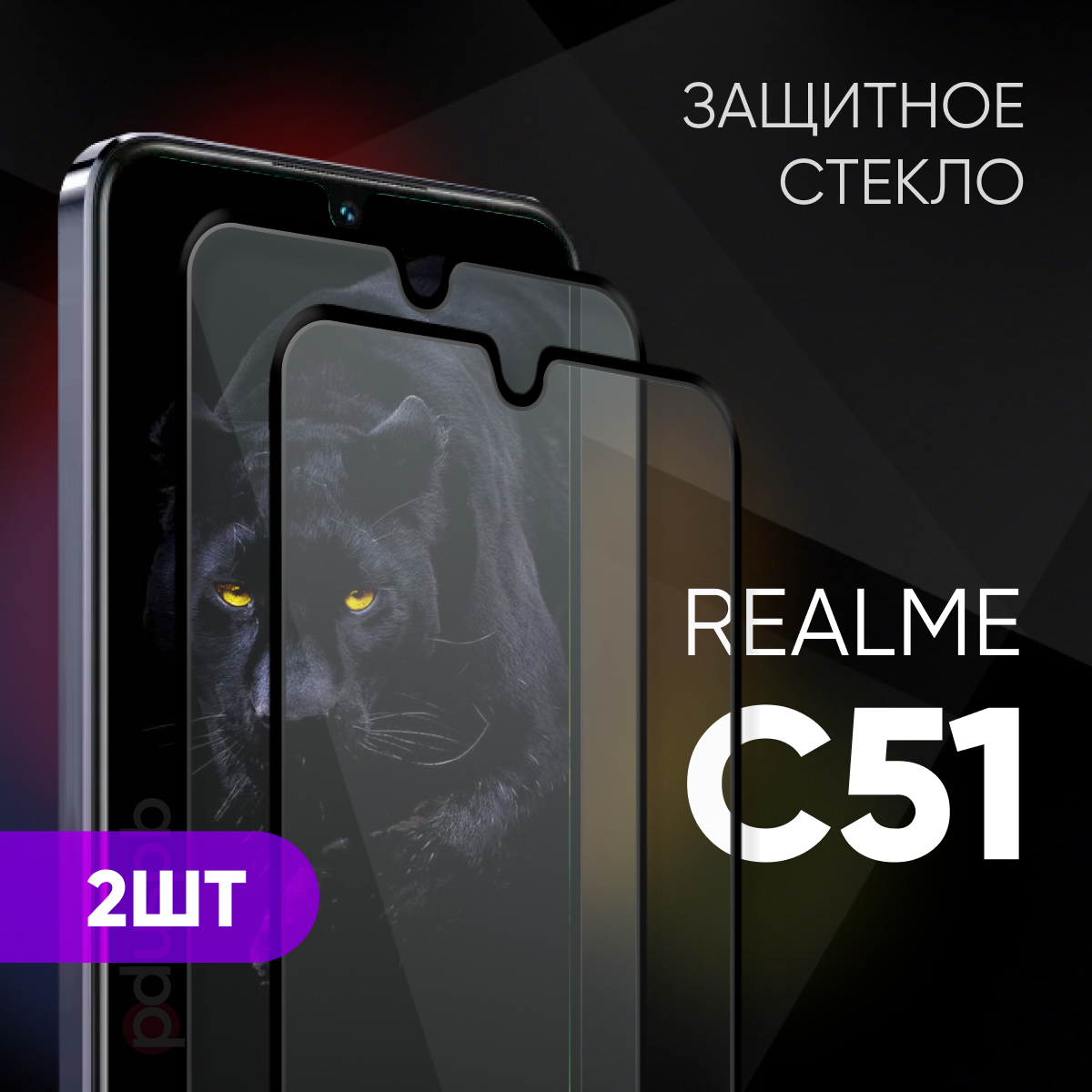 Защитное закаленное стекло для Realme C51 / Реалми Ц51