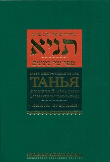 Книга Книжники Танья. Ликутей амарим. Собрание высказываний. Книга средних. 2023 год Рабби Шнеур-Залман из Ляд