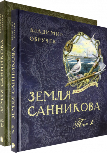 Владимир Обручев: Земля Санникова. В 2-х томах