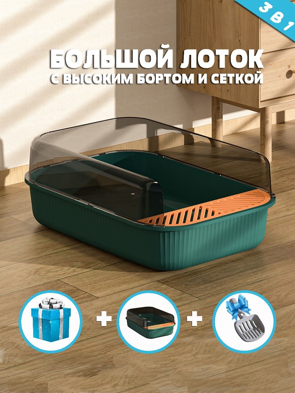 Лоток для кошек с высокими бортами / Туалет для кошек / Зеленый с оранжевым + Подарок