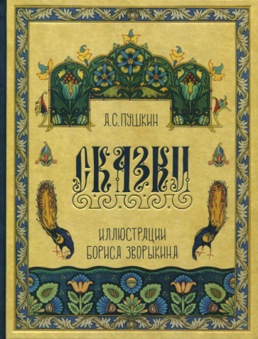 Сказки Пушкина (Пушкин Александр Сергеевич) - фото №1
