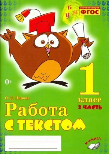 Работа с текстом. 1 класс. 2 часть. Практическое пособие для начальной школы - фото №1