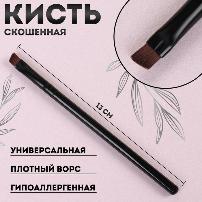 Кисть для макияжа, скошенная, 13 (+/- 1) см, цвет микс