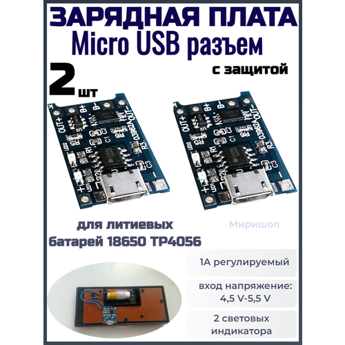 Модуль зарядного устройства для литиевых батарей 18650 TP4056, зарядная плата с защитой Micro USB разъем - 2шт 5 штук модуль заряда tp4056 microusb с защитой