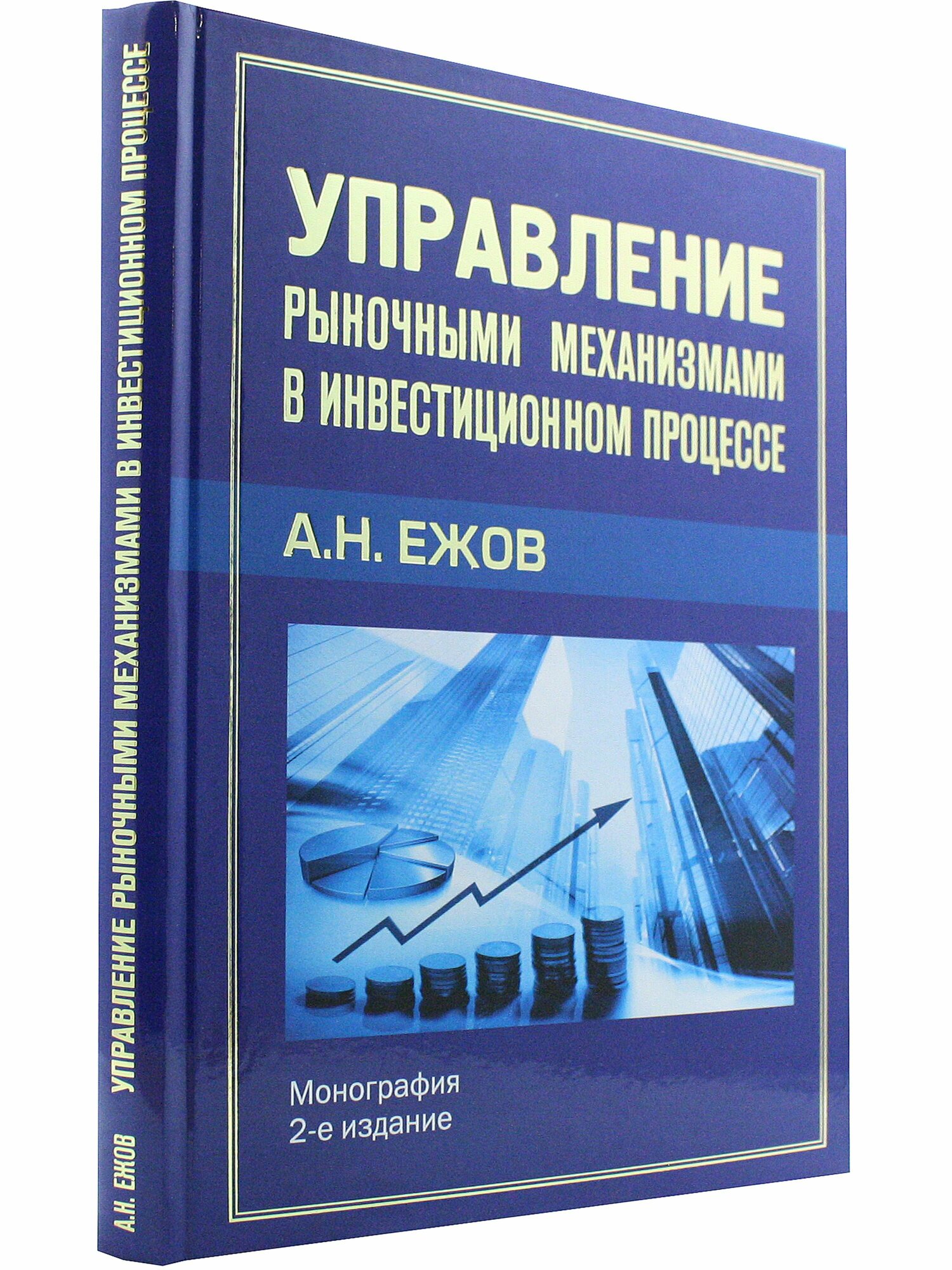 Управление рыночными механизмами в инвестиционном процессе Монография 2-е издание - фото №3