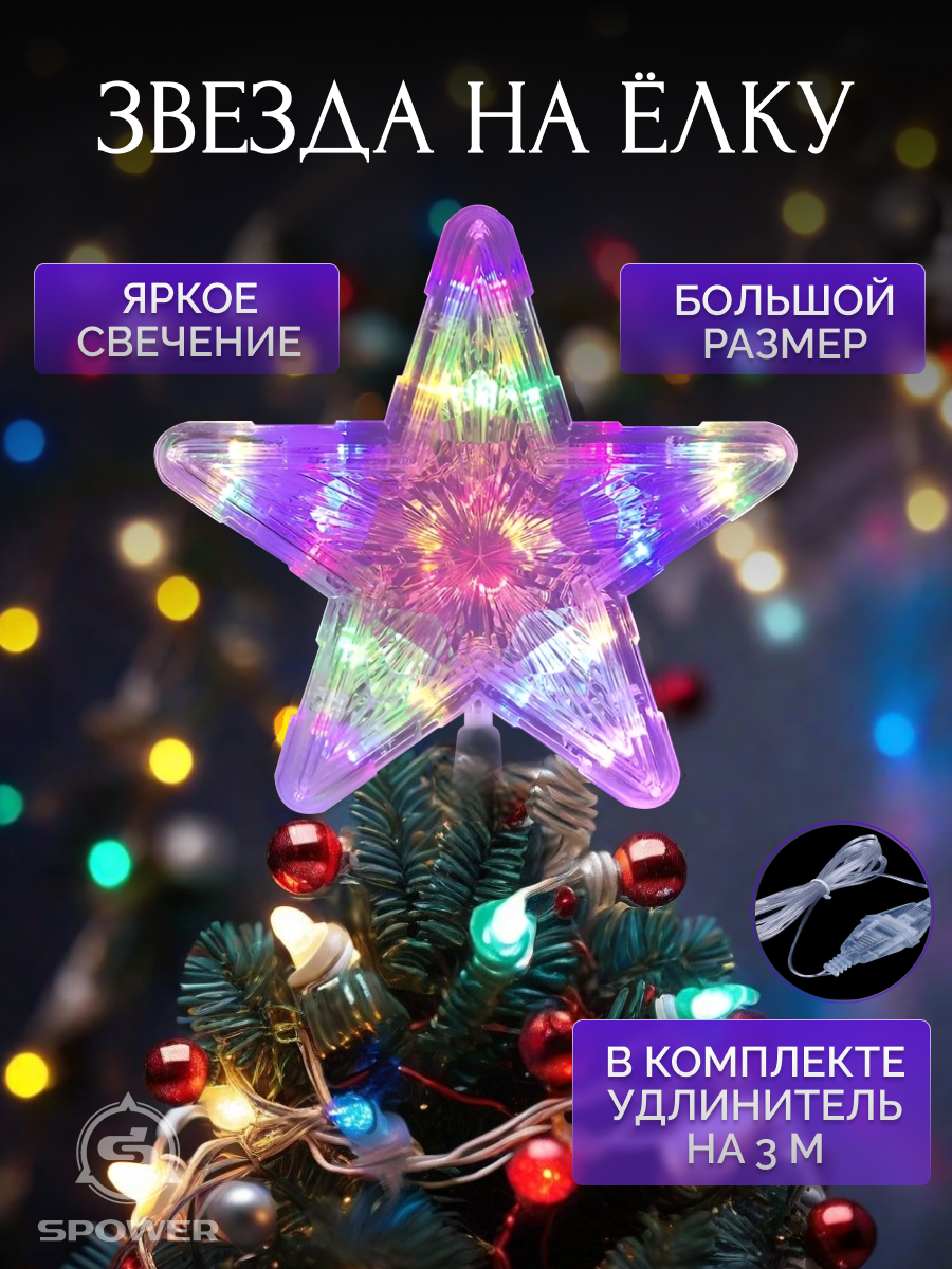 Звезда на елку, макушка светодиодная Новогодняя