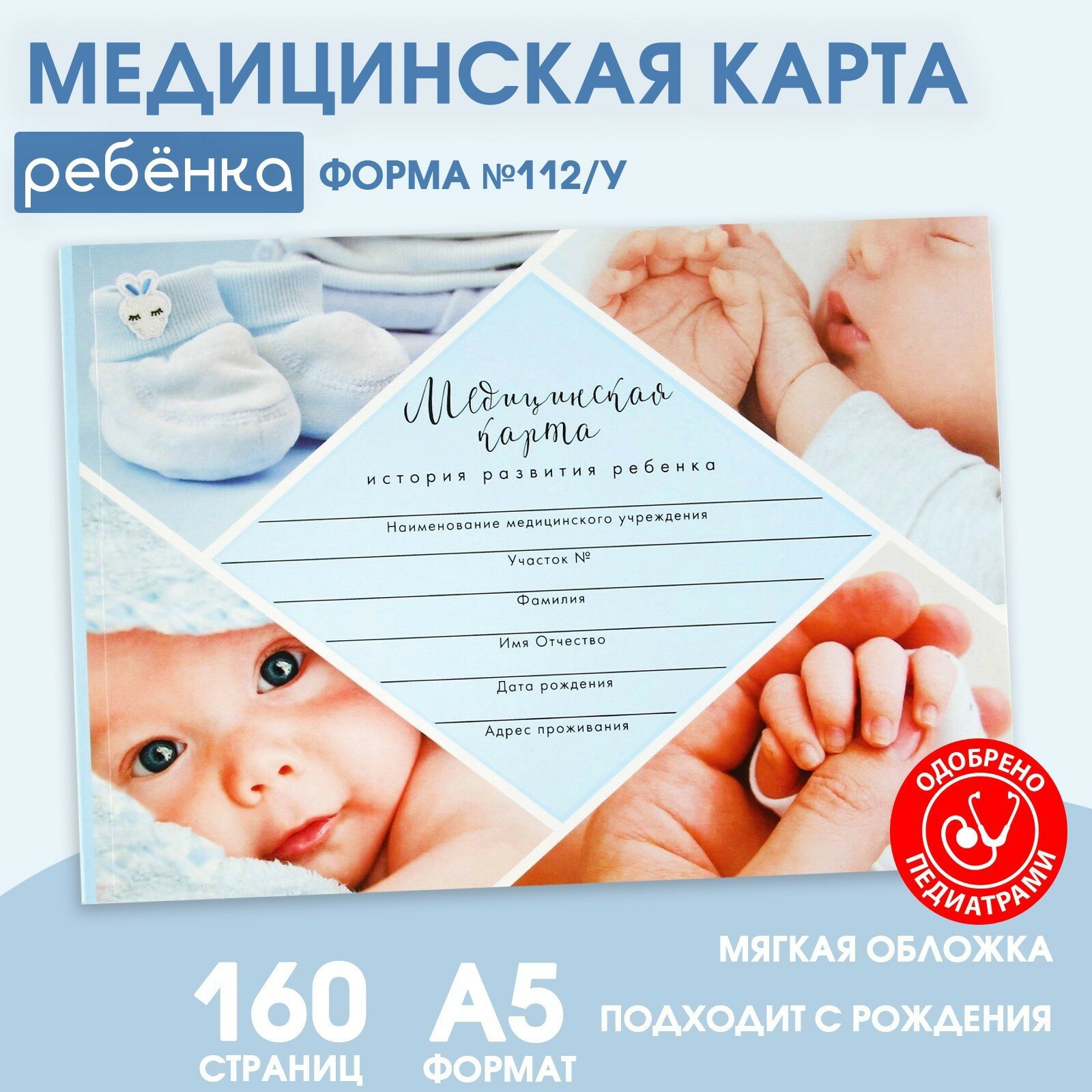 Медицинская карта ребенка Форма №112/у "Голубой коллаж", 80 листов (1шт.)