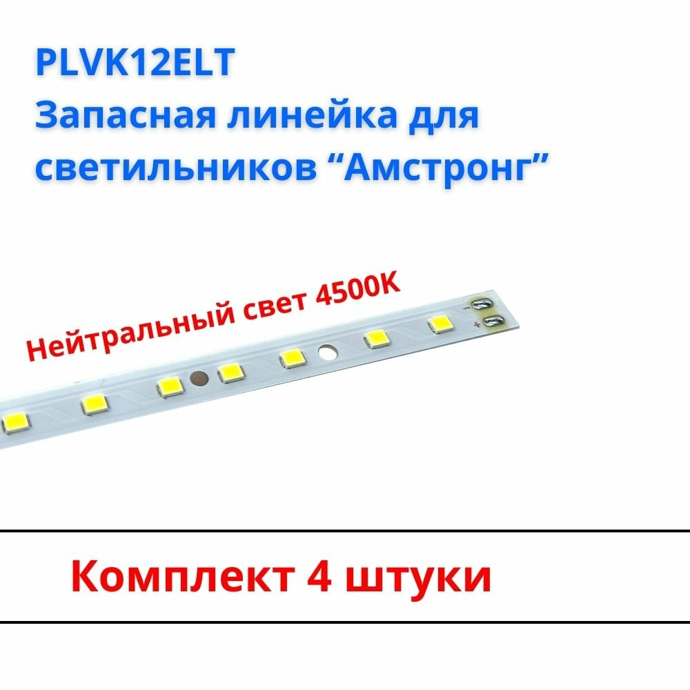 Ecola PLVK12ELT Светодиодная LED лента panel strip 12,5W 4200K 4 шт.