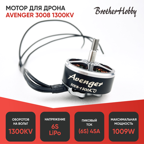 Мотор BrotherHobby Avenger 3008 1300KV мотор brotherhobby avenger 2810 900kv для fpv дронов квадрокоптеров