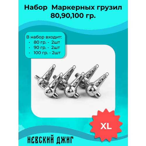 Набор Маркерных грузил для рыбалки (по2шт) 80,90,100 гр. (XL) на фидер