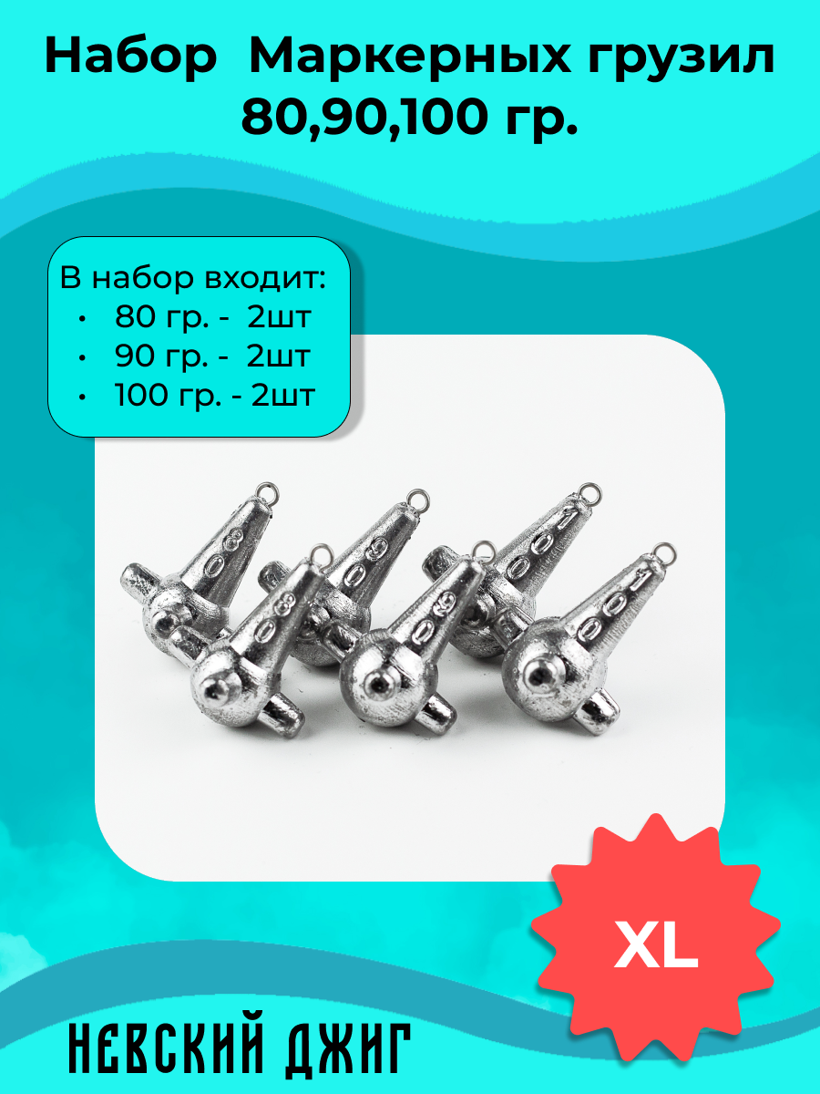 Набор Маркерных грузил для рыбалки (по2шт) 80,90,100 гр. (XL) на фидер