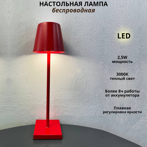 FEDOTOV Беспроводная настольная лампа светодиодная с аккумулятором FED-0056-RED