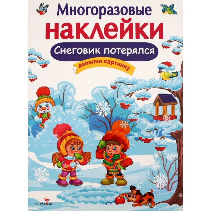 Книга Стрекоза Снеговик потерялся. Дополни картинку. 2018 год, Е. Деньго