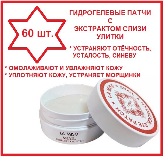 Гидрогелевые патчи с экстрактом слизи улитки для кожи век, 60 шт La Miso - фото №8